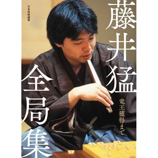 藤井猛全局集 竜王獲得まで 愛蔵版 | 藤井猛 |本 | 通販 | Amazon